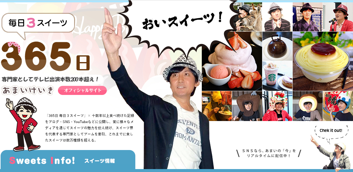 ススイーツ専門家 あまいけいき 本名 福田弘亘（ふくだひろのぶ） 静岡県出身 オフィシャルサイト