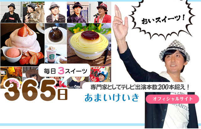 スイーツ男子を代表するトップブロガー あまいけいき オフィシャルサイト